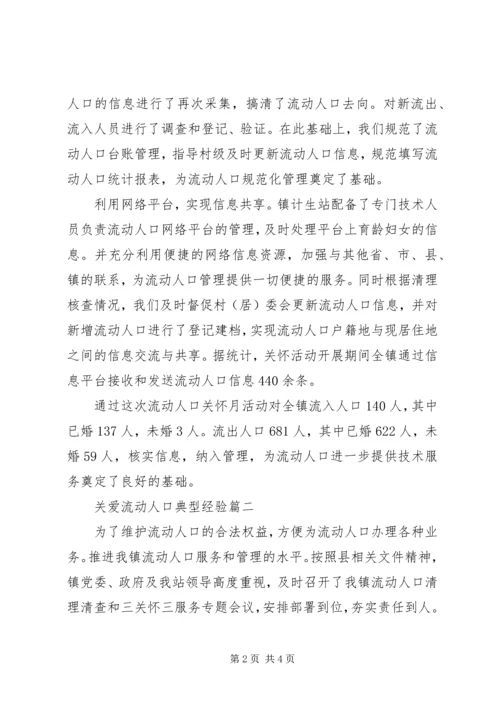 关爱流动人口典型经验.docx