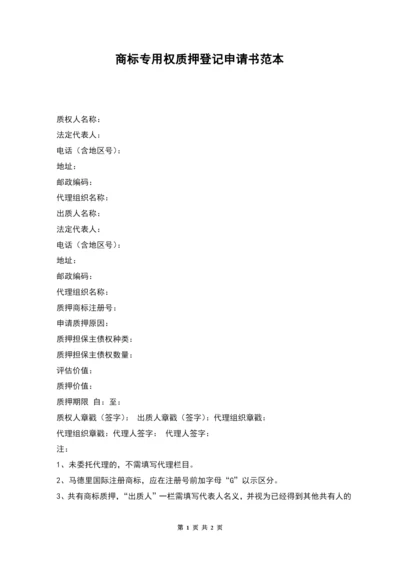 商标专用权质押登记申请书范本.docx