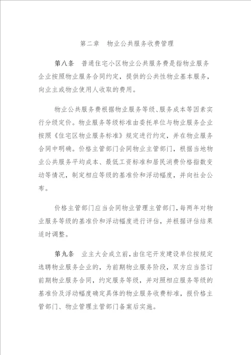 安徽省物业服务收费管理办法