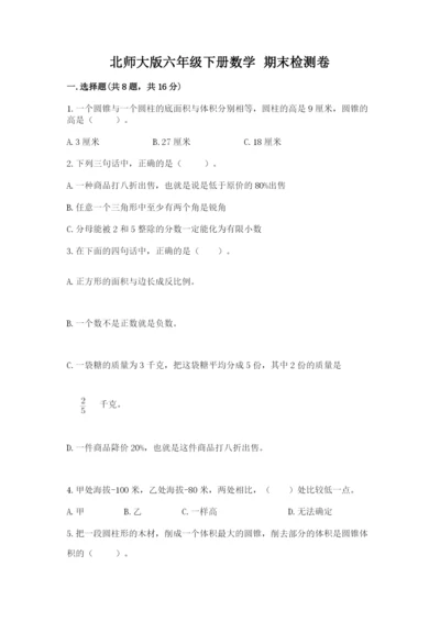 北师大版六年级下册数学 期末检测卷【综合题】.docx