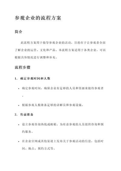 参观企业的流程方案