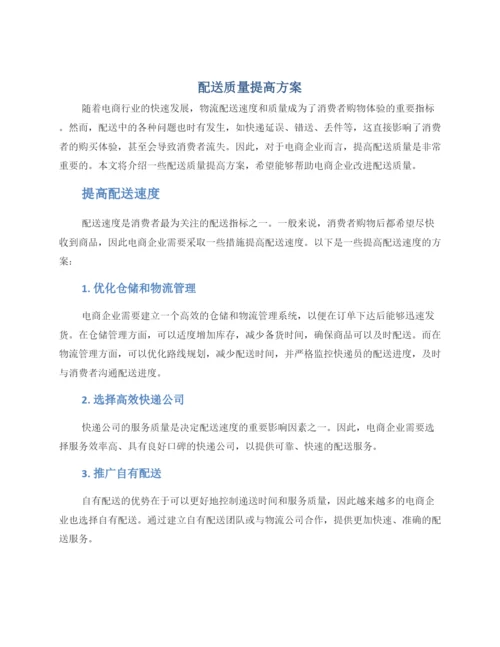 配送质量提高方案.docx