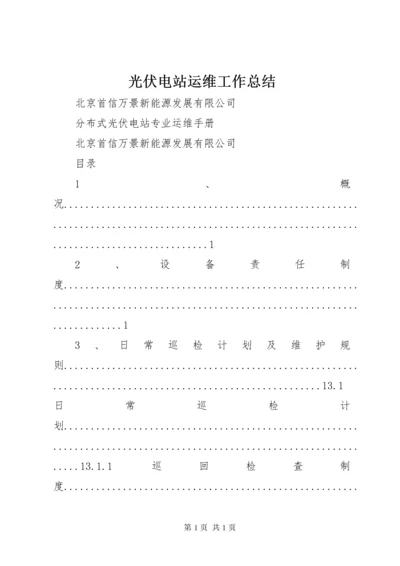 光伏电站运维工作总结.docx