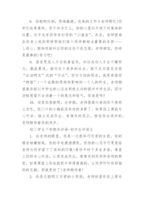 初二学生下学期末评语-初中生评语.docx