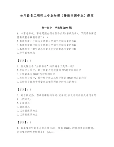 公用设备工程师之专业知识（暖通空调专业）题库（含答案）.docx