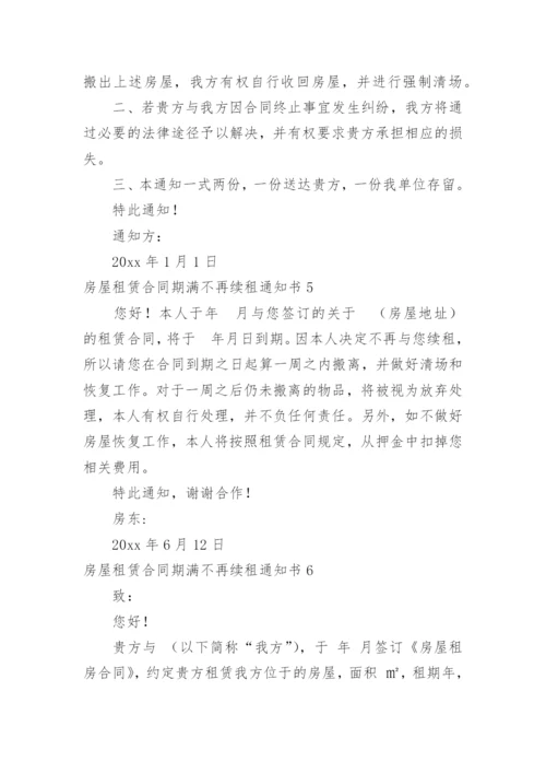房屋租赁合同期满不再续租通知书_1.docx