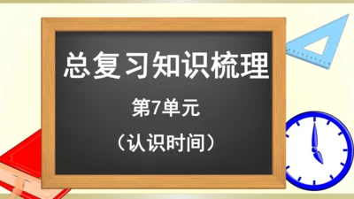 9.总复习（第7单元 认识时间 知识梳理）课件（共22张PPT）-二年级上册数学人教版