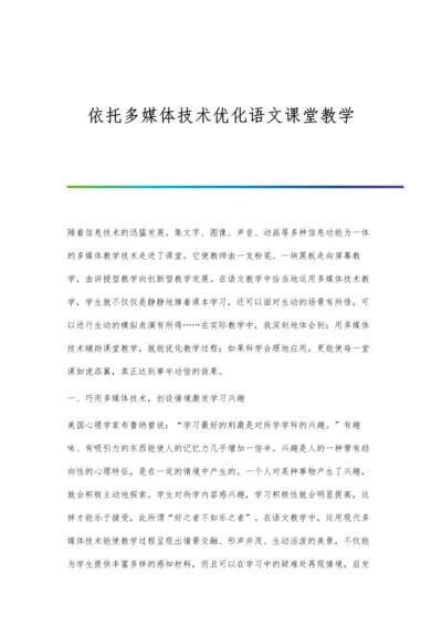 依托多媒体技术优化语文课堂教学.docx