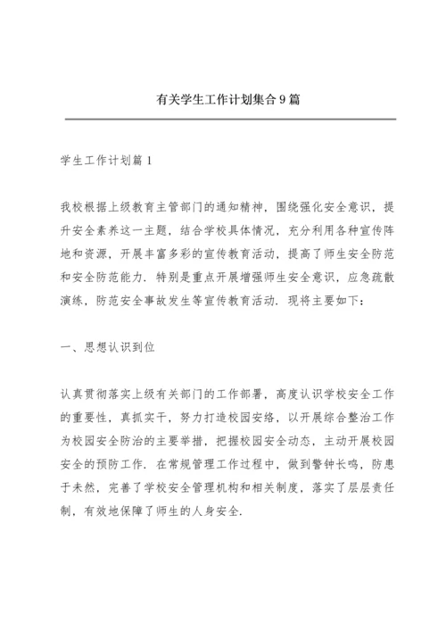 有关学生工作计划集合9篇.docx