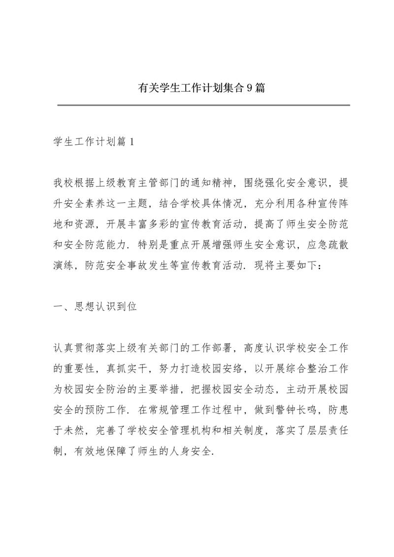有关学生工作计划集合9篇.docx