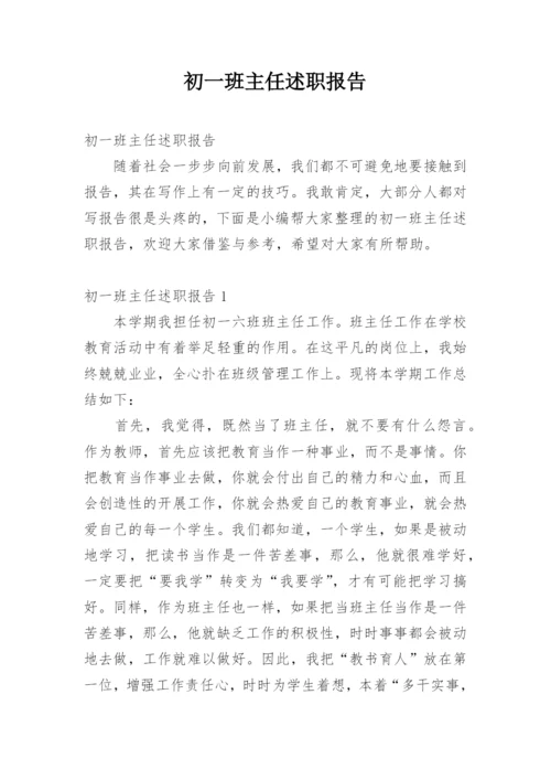 初一班主任述职报告.docx