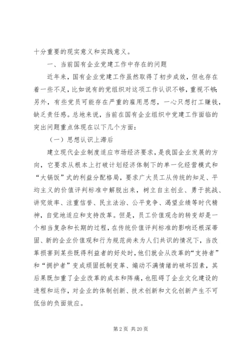 《在全面深化国有企业改革中加强党的建设工作》.docx