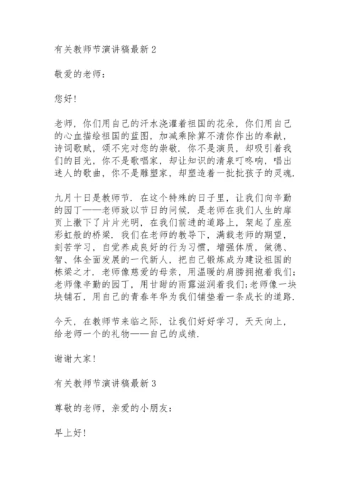 有关教师节演讲稿范文10篇.docx