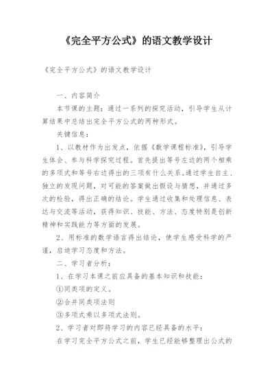 《完全平方公式》的语文教学设计.docx