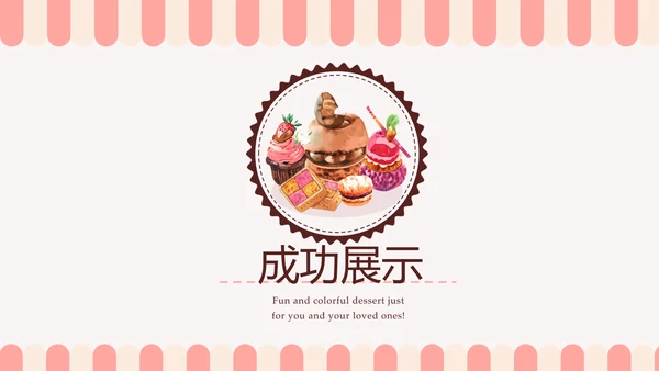 简约时尚蛋糕房烘焙动态PPT