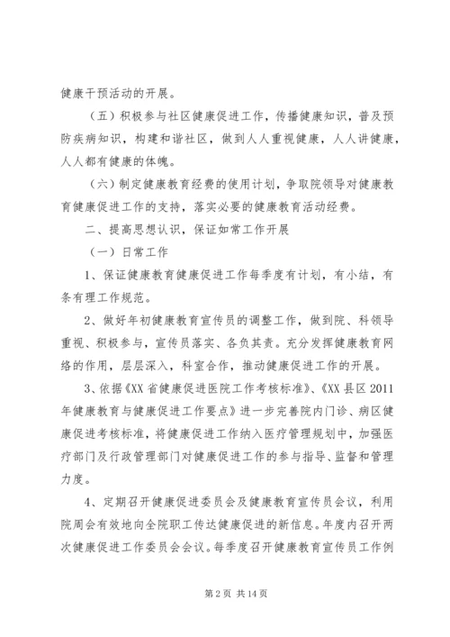 健康促进医院教育工作计划-医院健康教育工作计划.docx