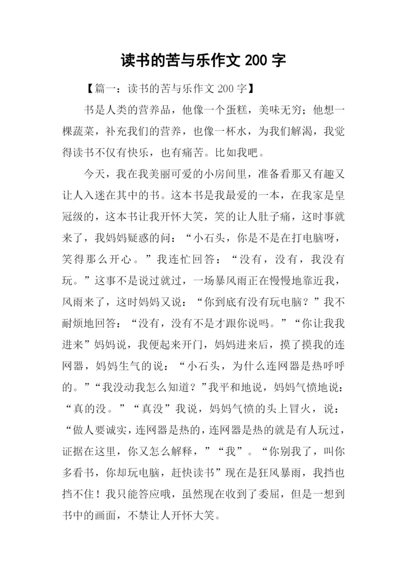 读书的苦与乐作文200字.docx