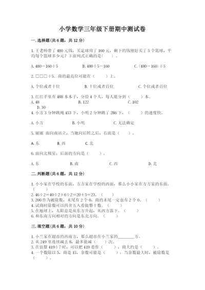 小学数学三年级下册期中测试卷【重点班】.docx