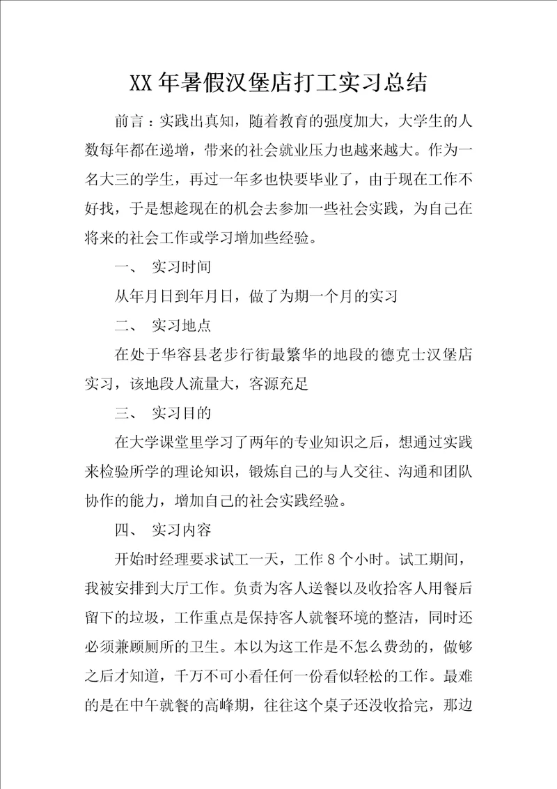 XX年暑假汉堡店打工实习总结