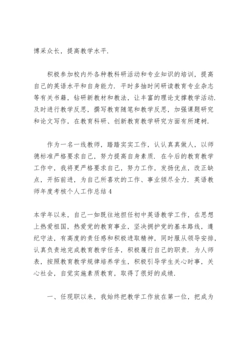 英语教师年度考核个人工作总结15篇.docx