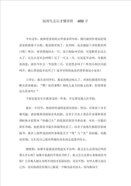 别到失去后才懂珍惜650字初二作文叙事