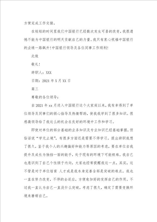 2021年中国银行职员辞职汇报范本