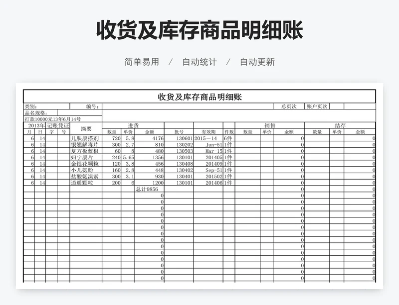 收货及库存商品明细账