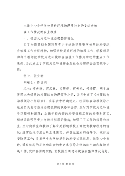 学校社会治安综合治理工作自查报告.docx