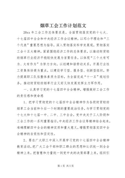 烟草工会工作计划范文.docx