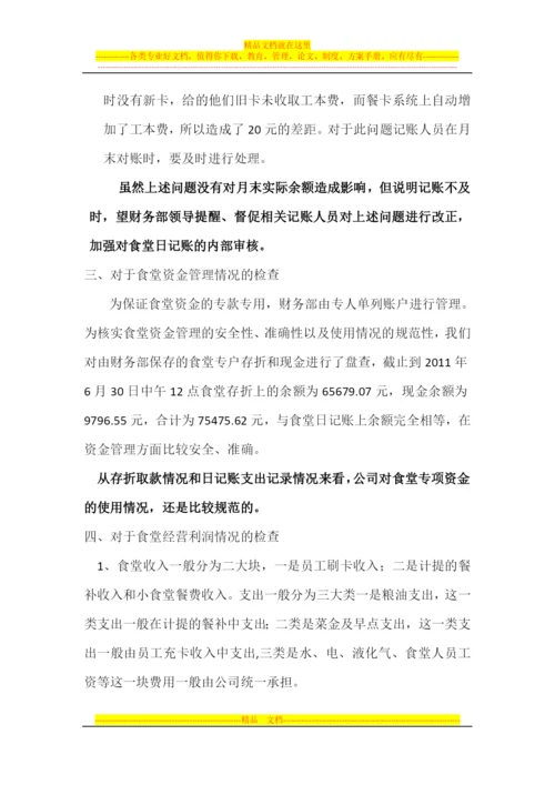 食堂管理情况的审计报告.docx