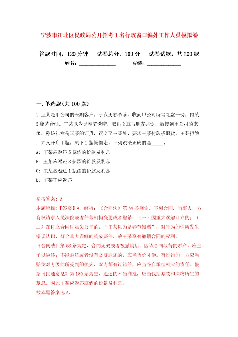 宁波市江北区民政局公开招考1名行政窗口编外工作人员模拟卷第7次