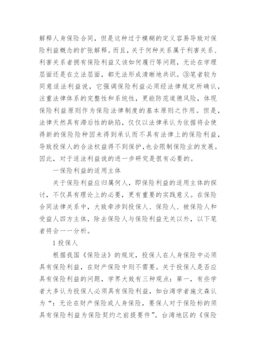 浅谈保险利益的法律问题论文.docx