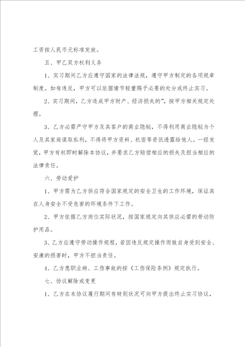 大学生实习协议书5篇