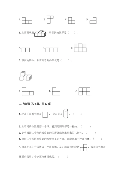 人教版五年级下册数学第一单元-观察物体(三)测试卷带完整答案(全优).docx