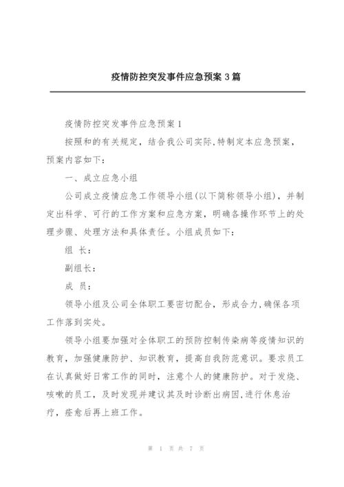 疫情防控突发事件应急预案3篇.docx