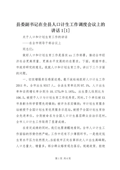 县委副书记在全县人口计生工作调度会议上的讲话1[1] (5).docx