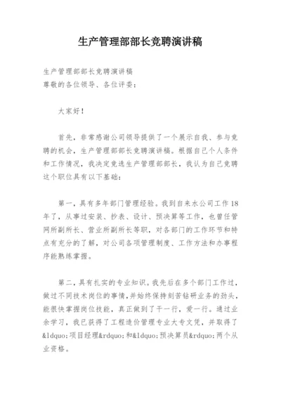 生产管理部部长竞聘演讲稿.docx