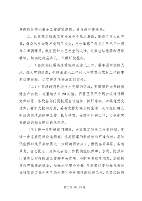 副县长在全县防汛安全电视电话会议上的讲话_1.docx