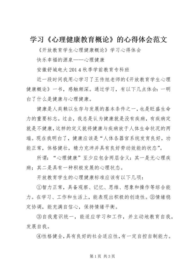 学习《心理健康教育概论》的心得体会范文_4.docx