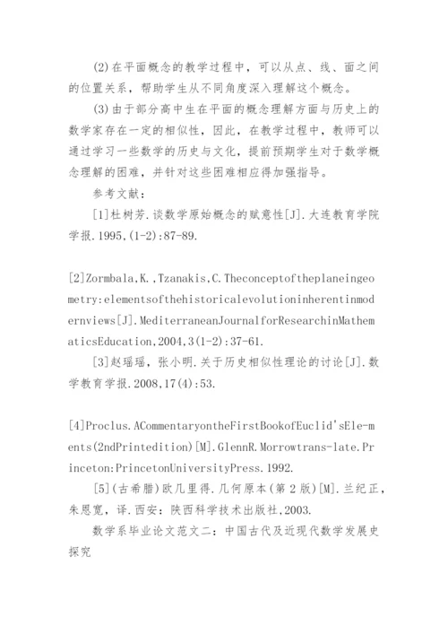 数学系毕业论文范文编辑精选.docx