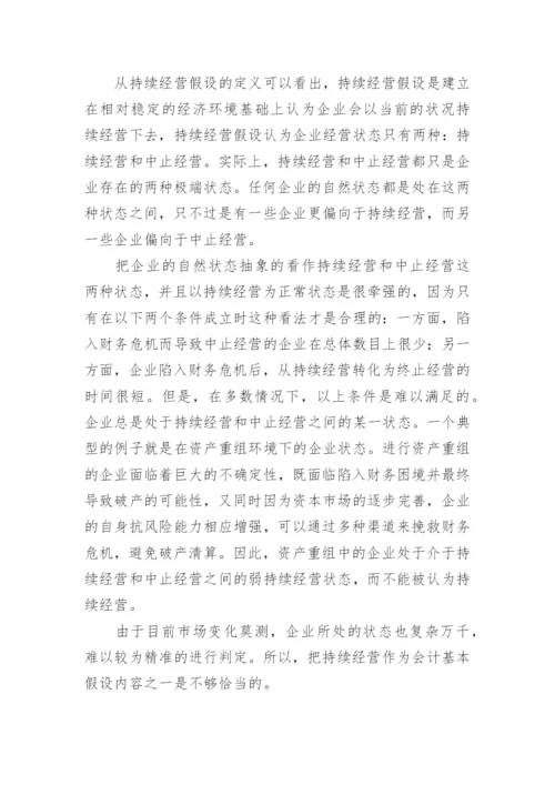 新经济背景下经营假设研究的论文.docx