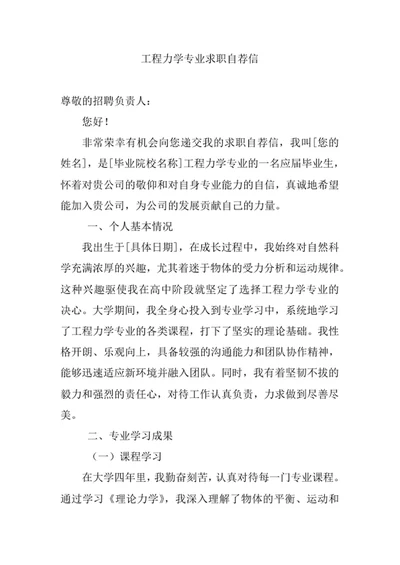 工程力学专业求职自荐信