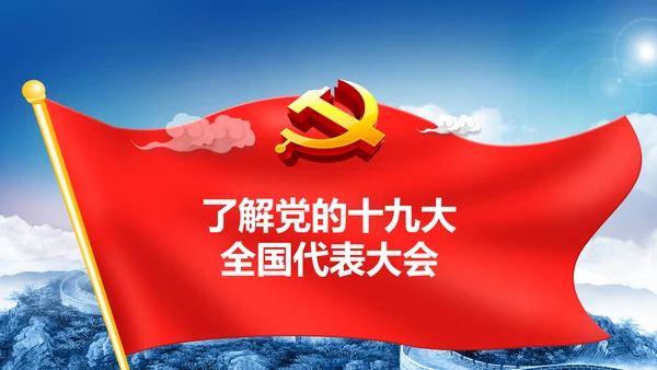 喜迎十九大做合格党员专题党课学习ppt