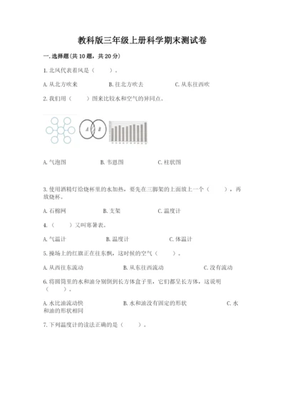 教科版三年级上册科学期末测试卷附答案.docx