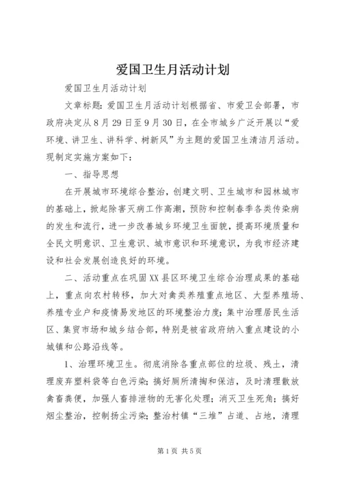 爱国卫生月活动计划 (14).docx