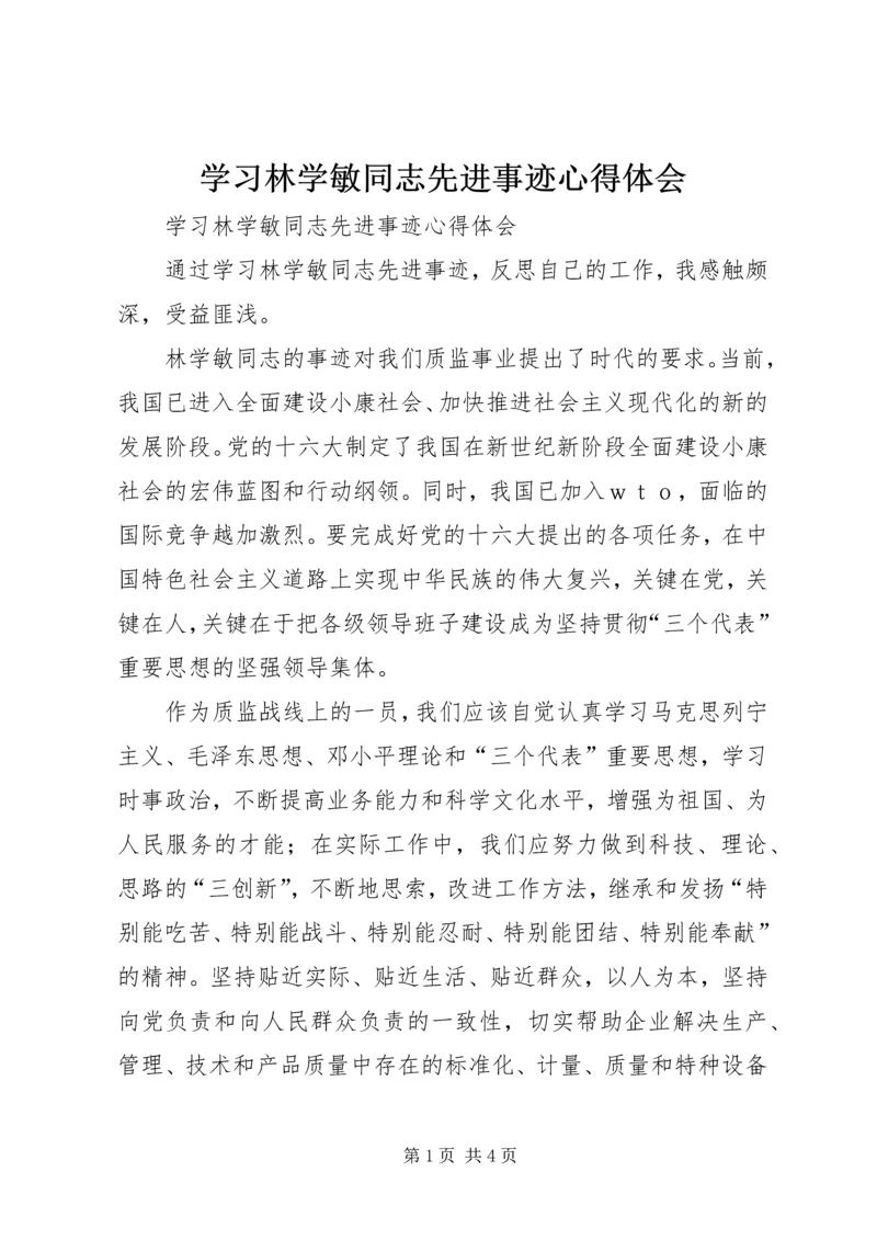 学习林学敏同志先进事迹心得体会 (4).docx