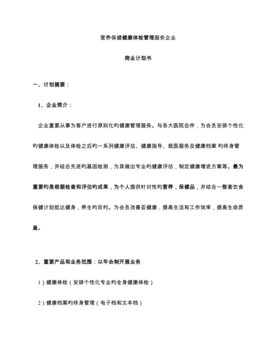 健康管理公司商业计划书.docx