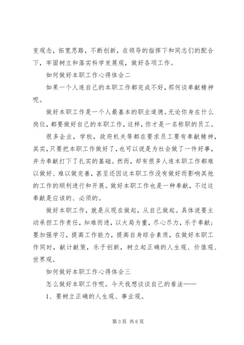 如何做好本职工作心得体会.docx