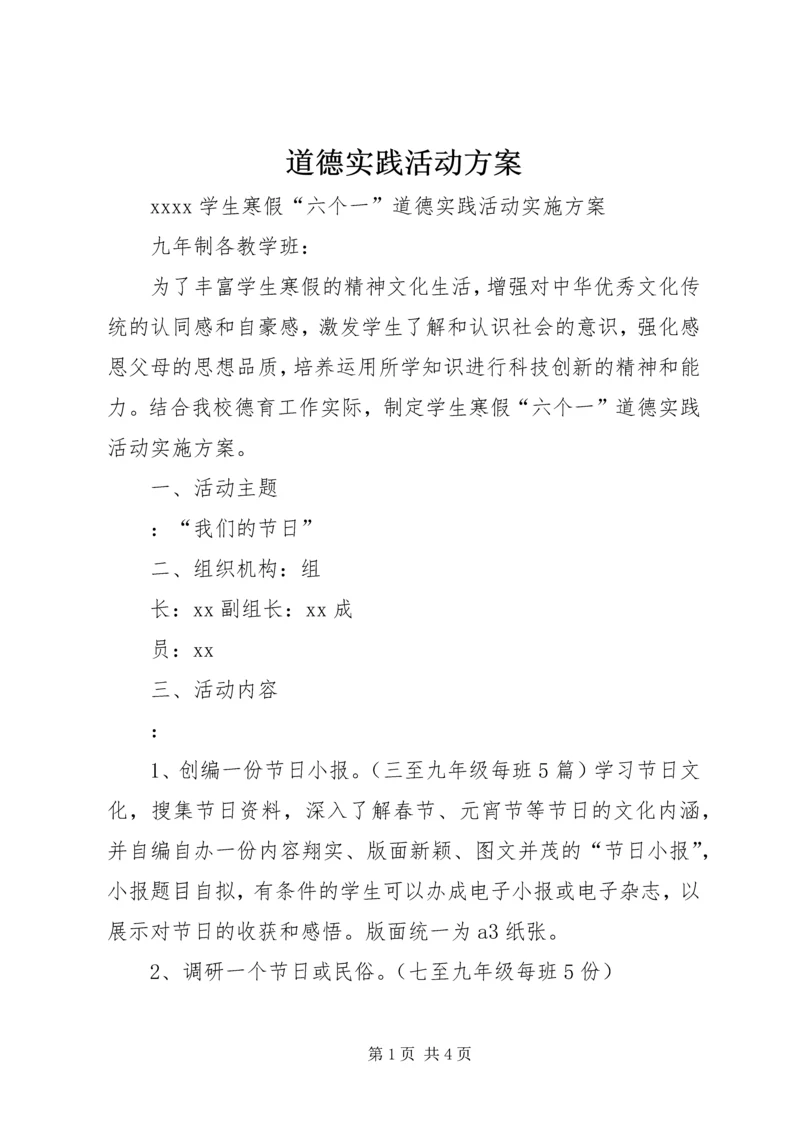 道德实践活动方案 (3).docx