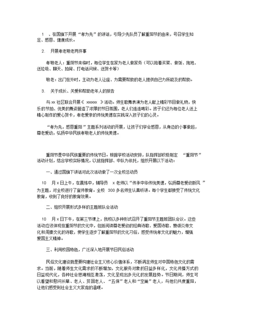 有关九九重阳节最新的活动总结 九九重阳节领导致辞